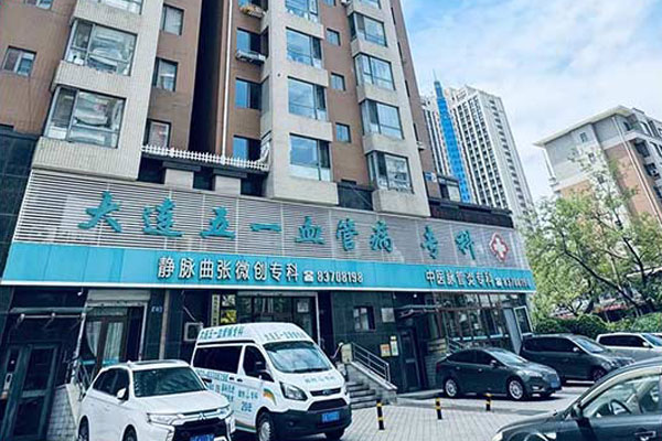 关注您的静脉健康：大连静脉曲张专科医院提供专业检测、精准诊断及多种治疗选择，帮助您摆脱静脉曲张困扰