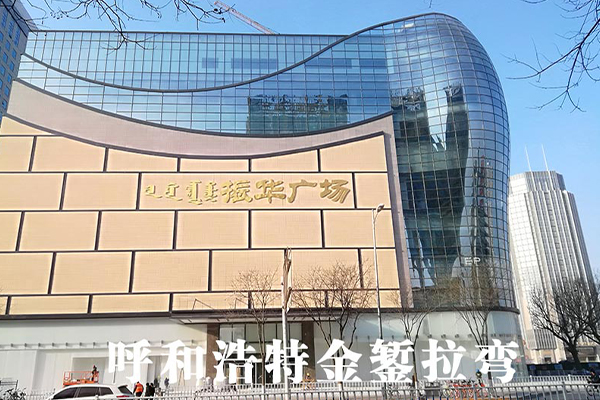 Хөххот Жэнхуа плаза